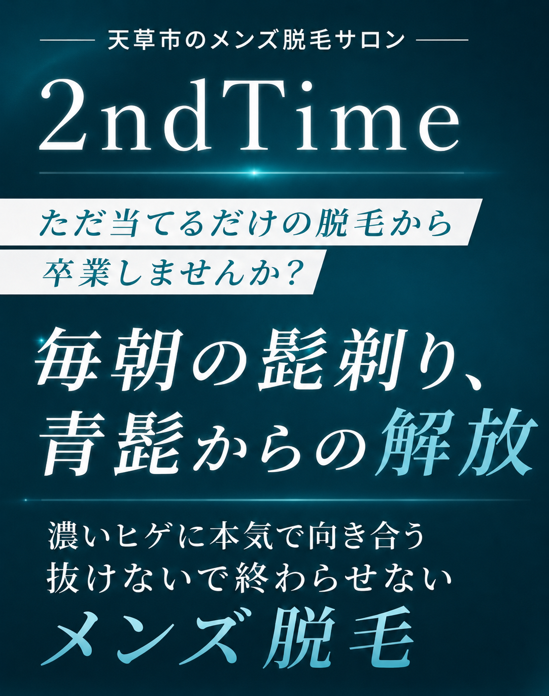 2nd Time 天草市のメンズ脱毛サロン｜毎朝の髭剃り、青髭からの解放 メンズ脱毛